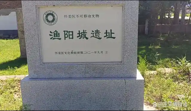 渔阳郡遗址,位于怀柔和密云交界,是怀柔区不可移动文物