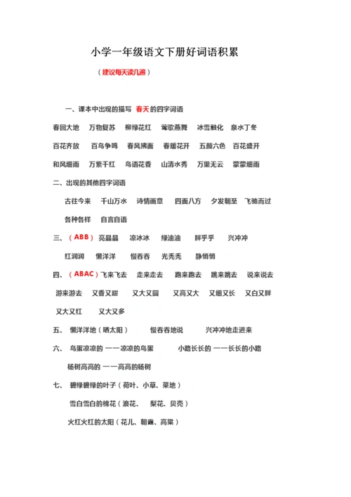 必读小学一年级语文下册好词语积累.doc