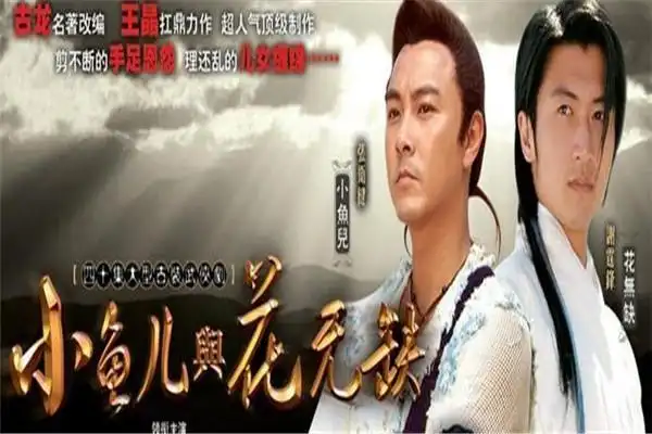 小鱼儿与花无缺剧情介绍