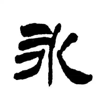 永字隶书写法_永隶书怎么写好看_永书法图片_词典网