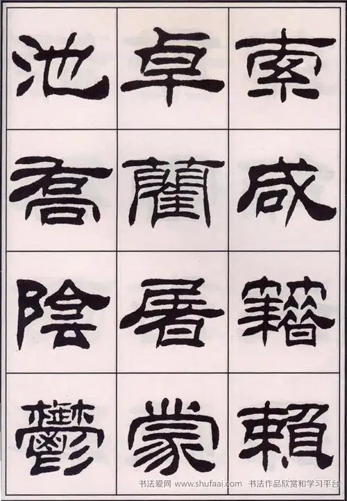 《百家姓》刘炳森隶书字帖欣赏(13)_毛笔隶书字帖下载_书法爱