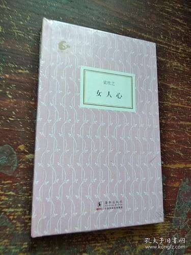 女人心(精装)(袁牧之著)(海豚书馆)
