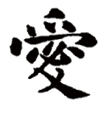 王庭筠的爱字楷书字帖