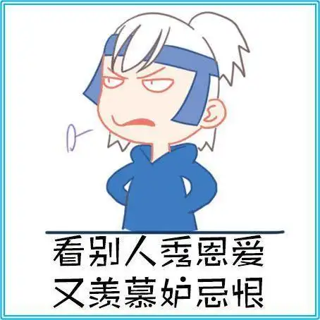 幽默图片搞笑段子看别人秀恩爱又羡慕嫉妒恨