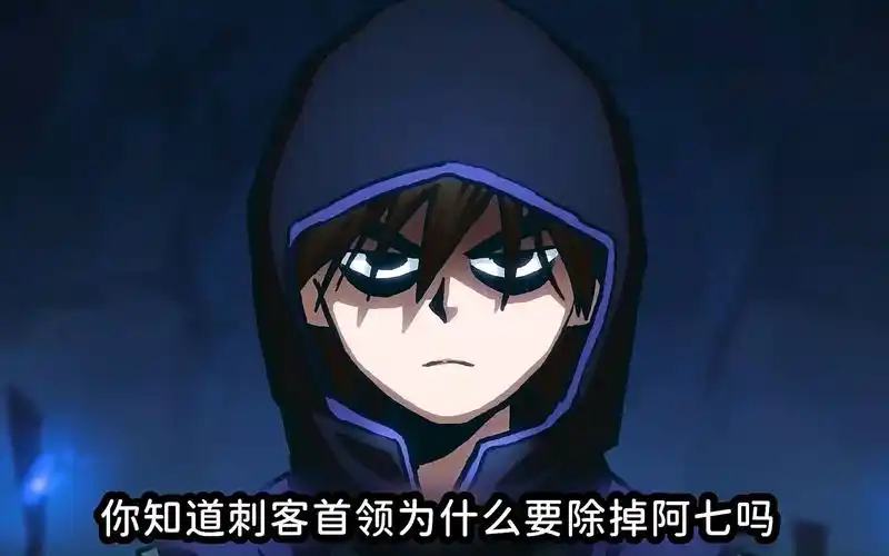 刺客首领为什么要除掉刺客柒,是因为刺客柒的实力吗