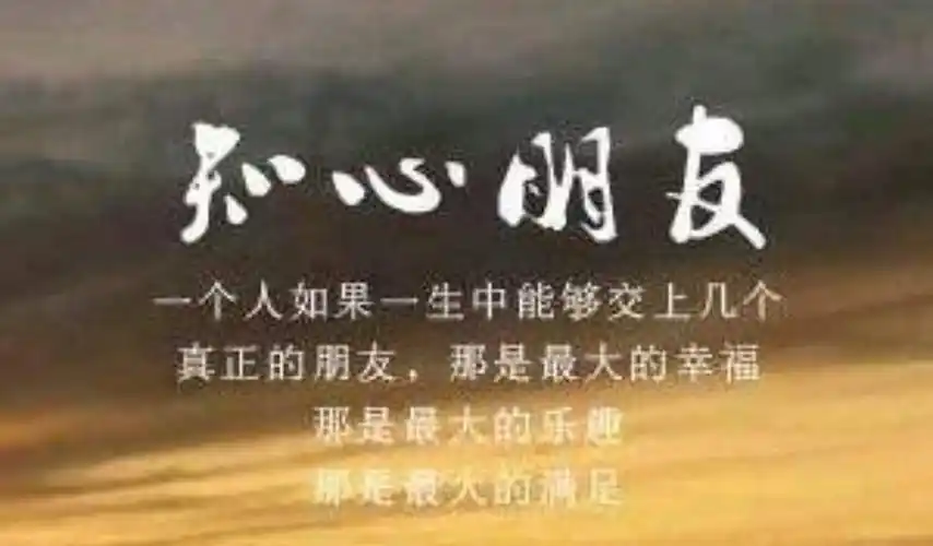 亲朋好友不在于多 贵在诚心真心知心