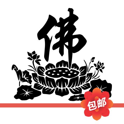 佛字坐菩提莲花墙贴画佛教禅意书法字画佛堂书房玻璃门装饰墙贴纸