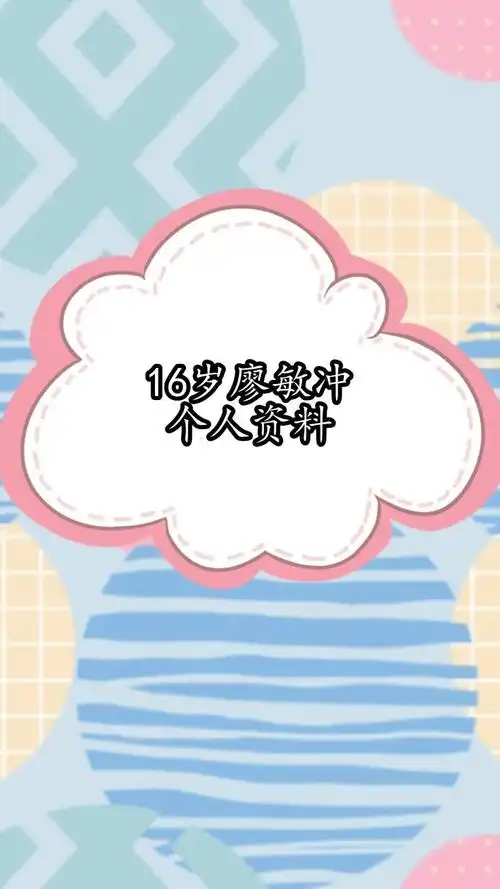 16岁廖敏冲个人资料,你听懂了吗