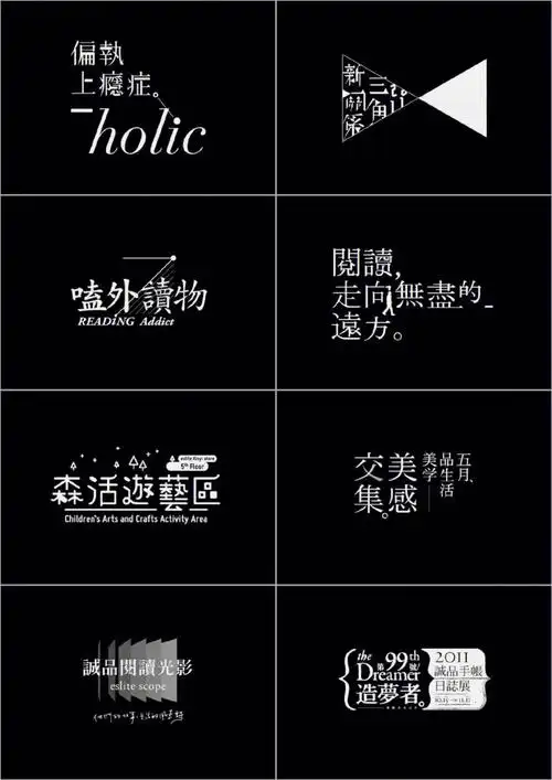 一组中文汉字排版设计可做海报可做logo