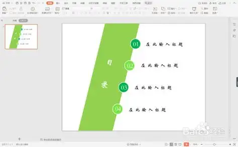 wpsppt中如何制作绿色环保型目录样式