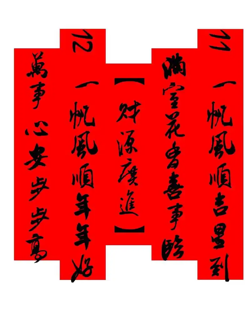 2024龙年行书手写春联|米芾行书对联.2024龙年米芾行书 - 抖音