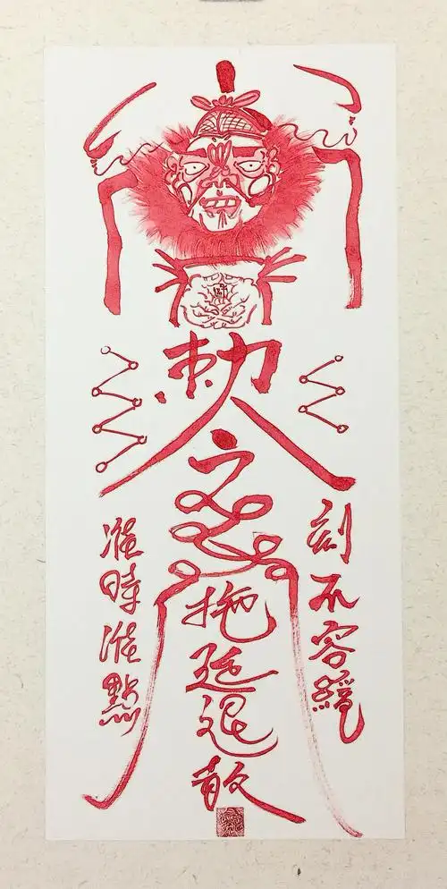 【神君在此诸邪退散】 【天师灵符·拖延退散】