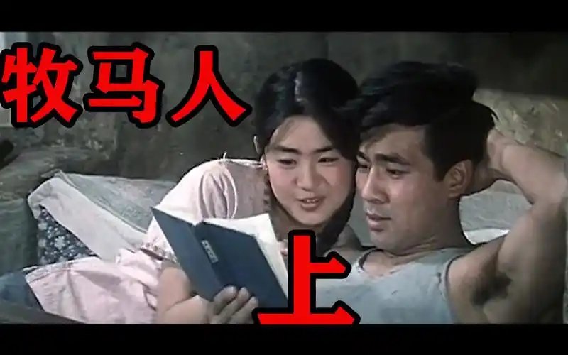 《牧马人》上:一起来看看传说中老许的故事,平淡且真诚的爱情