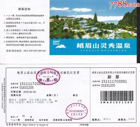 四川峨眉山风景名胜区一票通票价90元游览往返观光车票正背面图