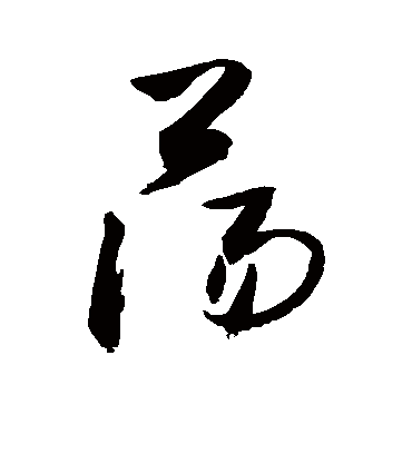 敬世江的荡字草书字帖