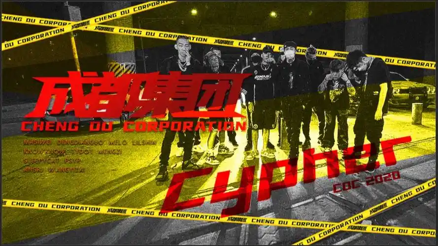 cdc成都集团,2020cypher!