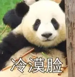 冷漠脸 - 一波大熊猫表情包