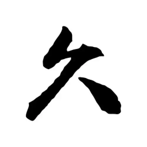 久字的行书怎么写,久的行书书法 - 爱汉语网