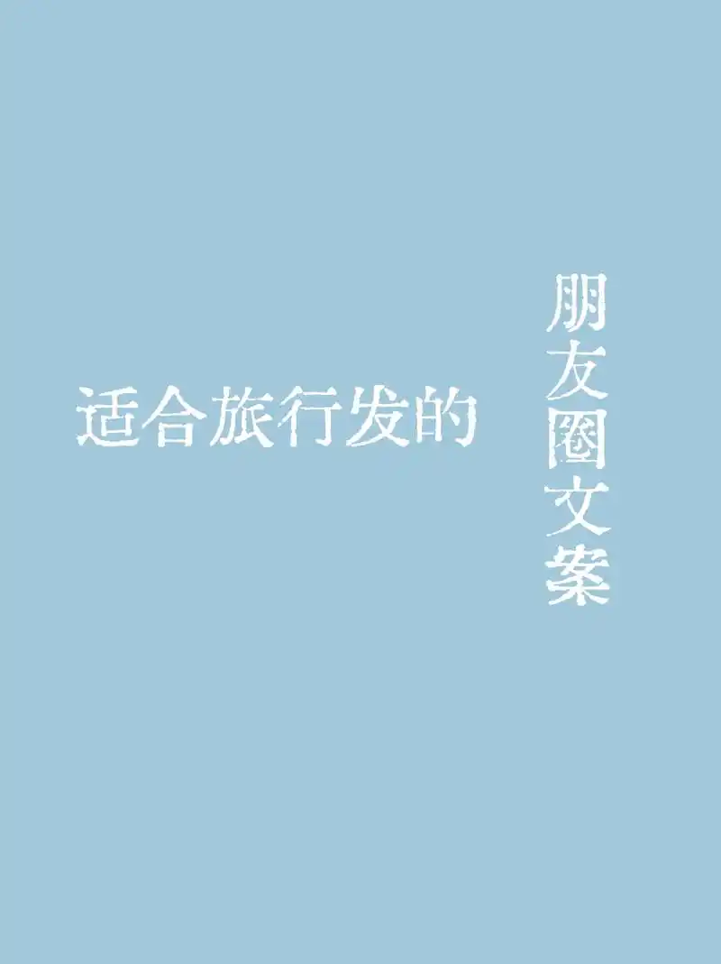 旅游文案去世界各处寻找自己吧