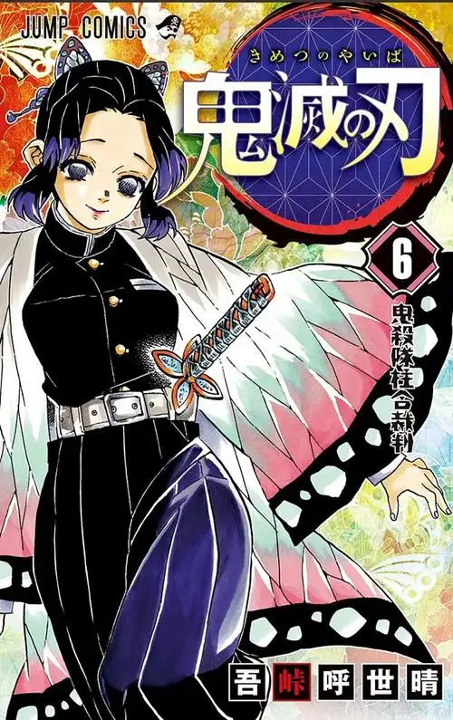 鬼灭之刃第六卷封面