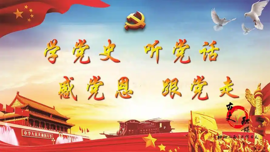 学党史 听党话 感党恩 跟党走