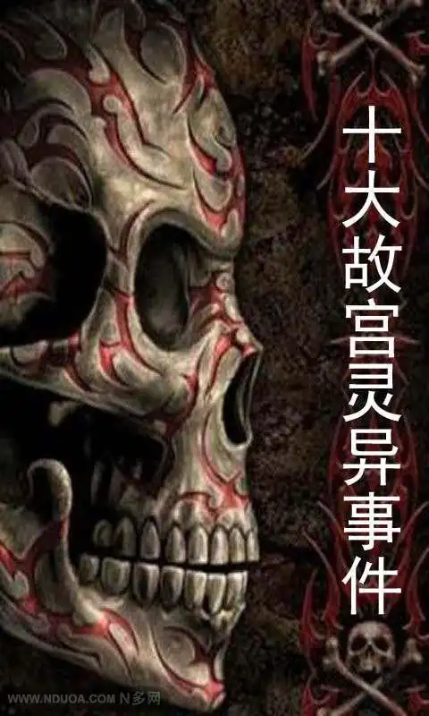 你不知道的十大故宫灵异事件