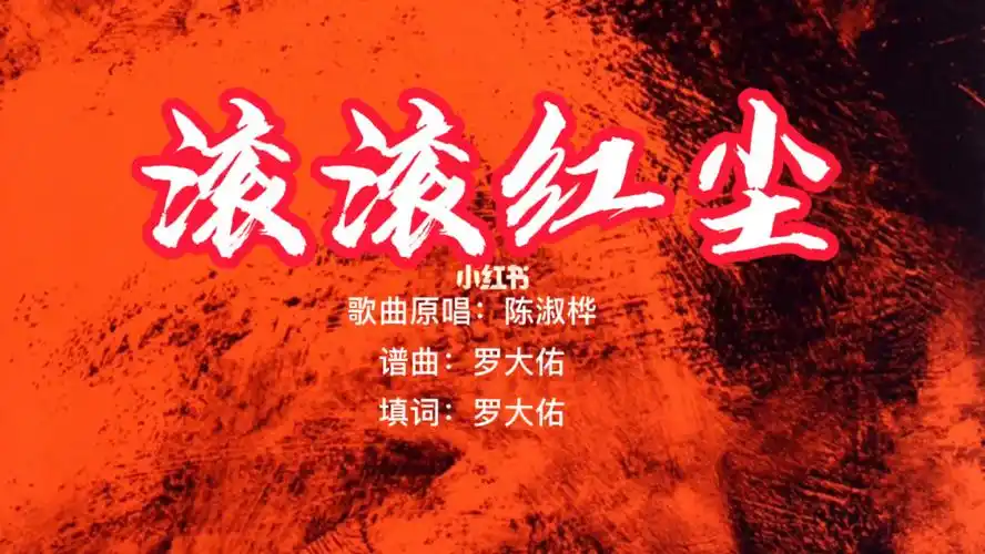 一首滚滚红尘如泣如诉感人至深