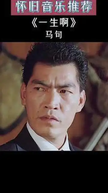 成奎安 投降输一半创始人,#一生啊 #大傻哥 #经典老歌