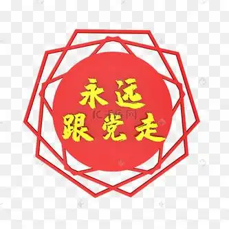 永远跟党走立体字样