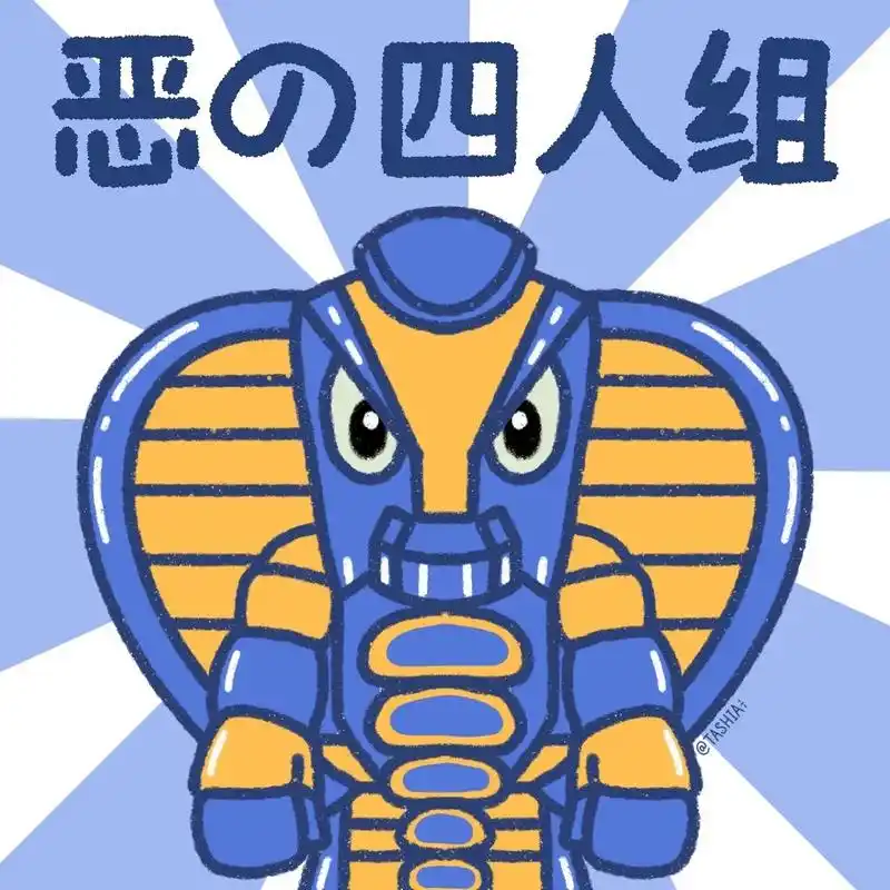 头像 | 恶の四人组 暴露年龄了hhh ·蝎子莱莱·蟑螂恶霸·蜘蛛侦探