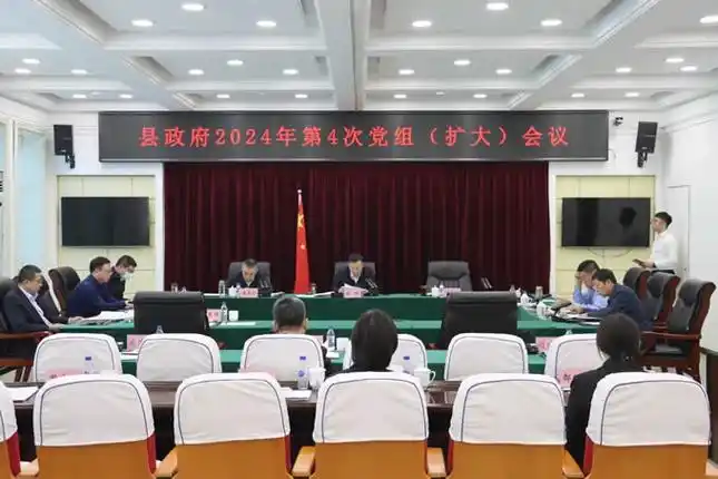 金锐主持召开县政府2024年第4次党组(扩大)会议