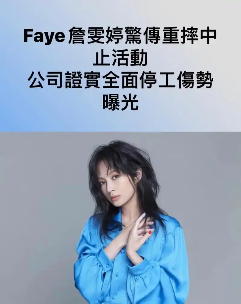 97faye詹雯婷重摔中止活动.湾湾歌手faye詹雯婷的音乐 - 抖音