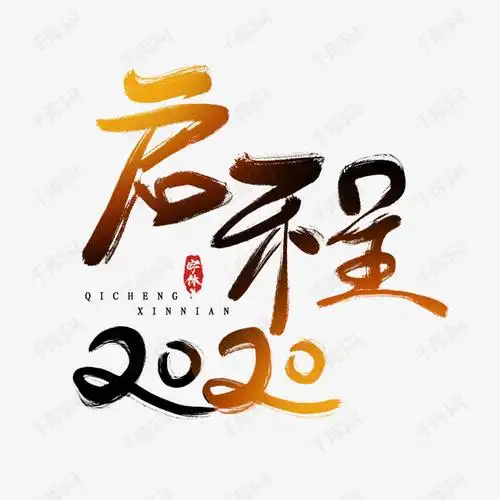 启程2020创意毛笔艺术字设计