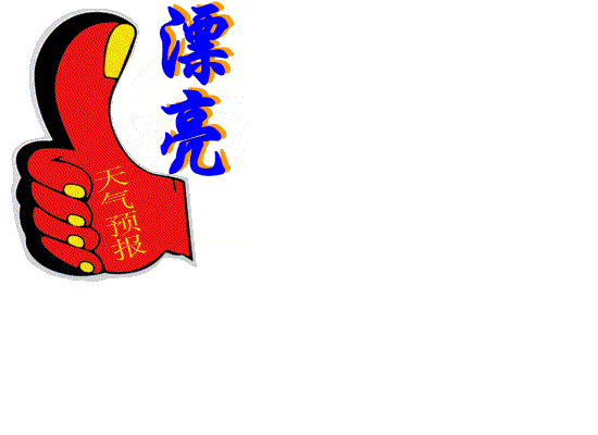 很漂亮,很有创意