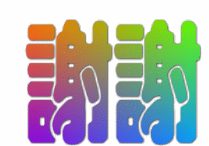 谢谢文字彩色摇晃gif动图_动态图_表情包下载_soogif