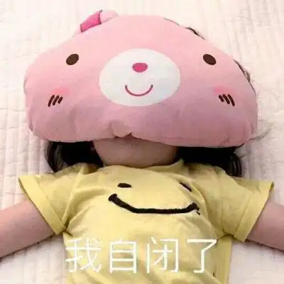 自闭了的表情包