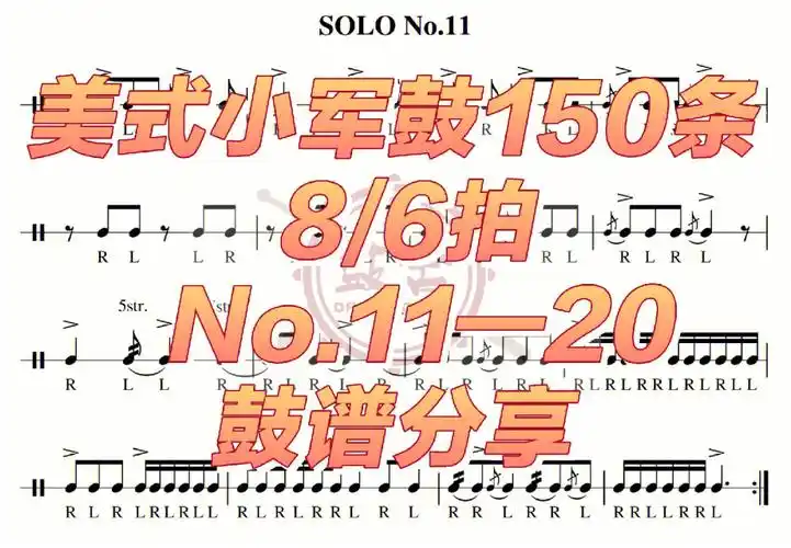 美式小军鼓150条86拍no1120条鼓谱分享