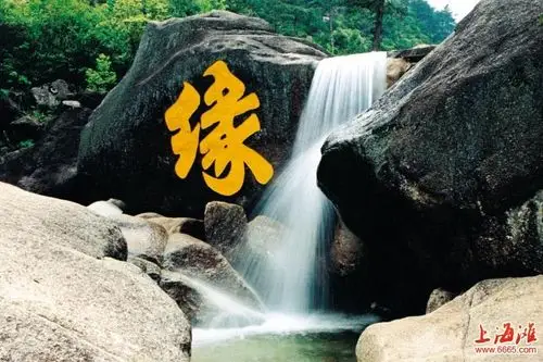 黄山石门峡 缘字石刻是什么字体?