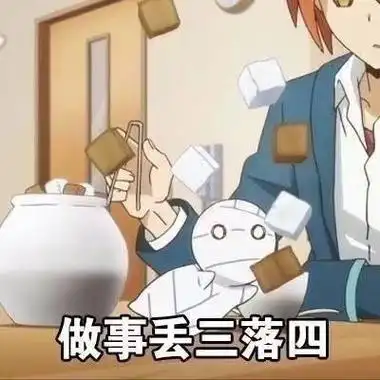 0-0做事丢三落四 - 大概就是现在的我了,已经废了-发表情