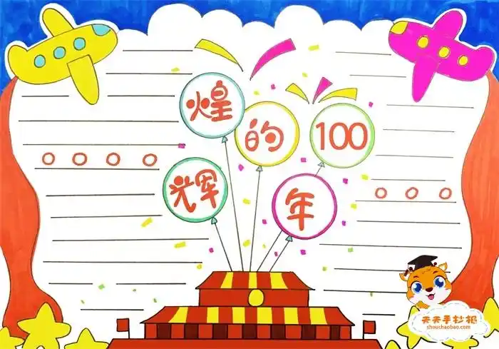 辉煌的100年手抄报教程,关于建党100周年的手抄报怎么画