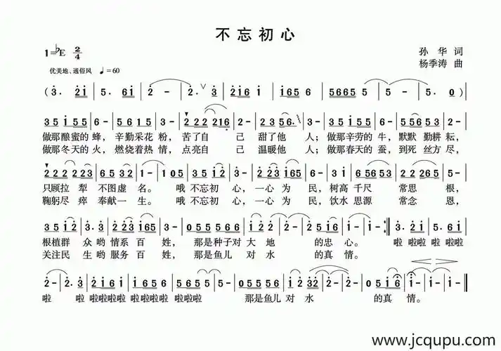 不忘初心(孙华词 杨季涛曲)简谱-曲谱 - 酷好简谱