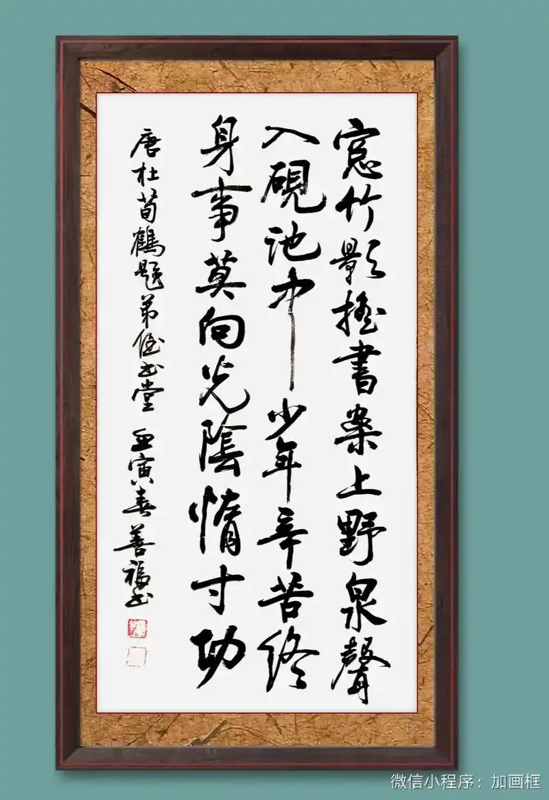 私立学校定制作品——唐☆杜荀鹤《题弟侄书堂》.