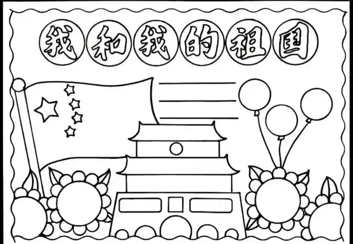 国庆节画报#一起带着孩子积极向上的生活态度  线稿可以打印 - 抖音