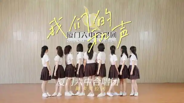 【#厦门六中合唱团初代团员最后一首歌#】在这个教师节,@厦门六中合唱