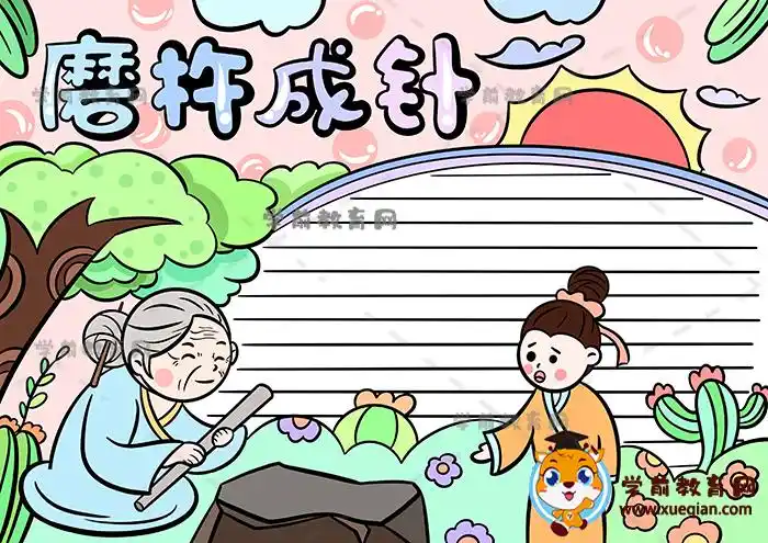 磨杵成针手抄报简单图片模板教程,成语铁杵成针手抄报写什么好
