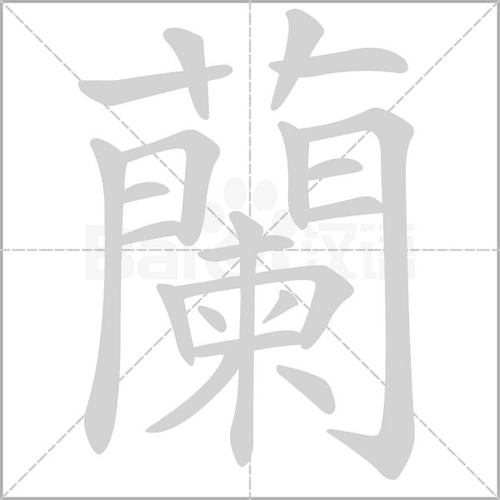 兰怎么读_词语_成语_百度汉语