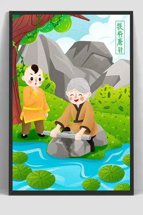 儿童手绘插画寓言铁杵成针