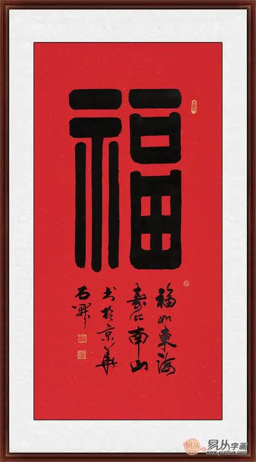 福字书法作品欣赏什么叫福