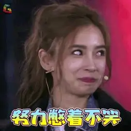 憋着gif感动哭了gif搞笑gif滑稽gif