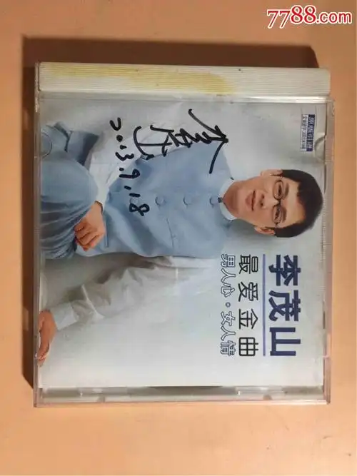 签名cd,李茂山